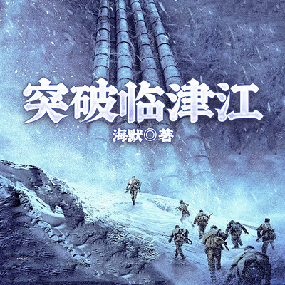 突破临津江