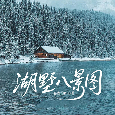 湖墅八景图
