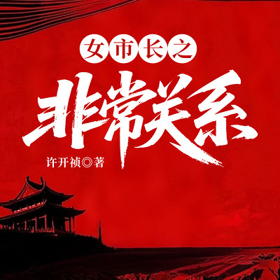 女市长之非常关系