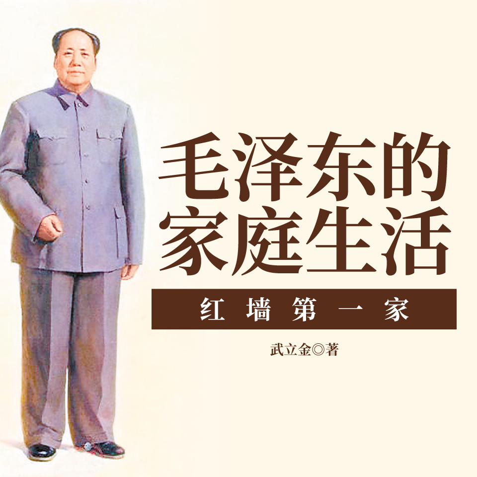 毛泽东的家庭生活 红墙第一家