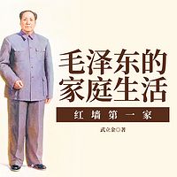 毛泽东的家庭生活 红墙第一家