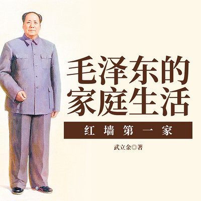 毛泽东的家庭生活 红墙第一家