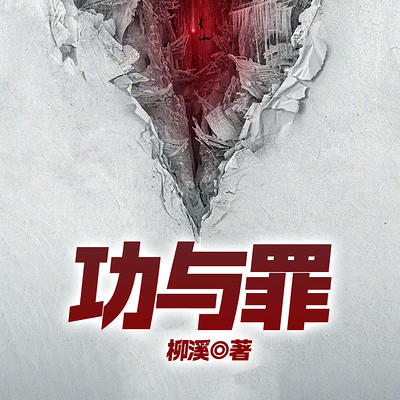 功与罪（上下）