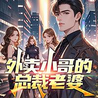 外卖小哥的总裁老婆