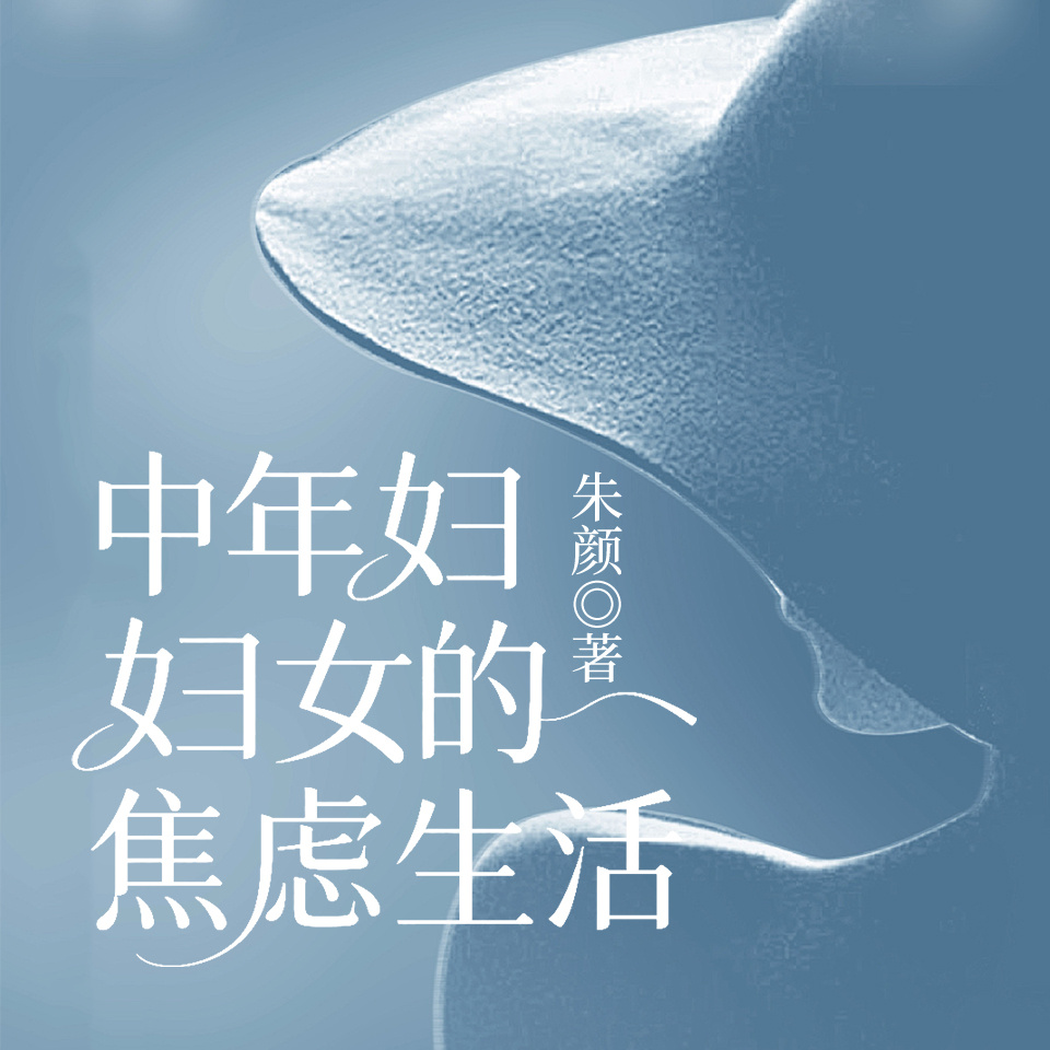 中年妇女的焦虑生活
