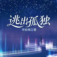 逃出孤独