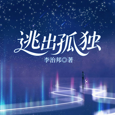 逃出孤独