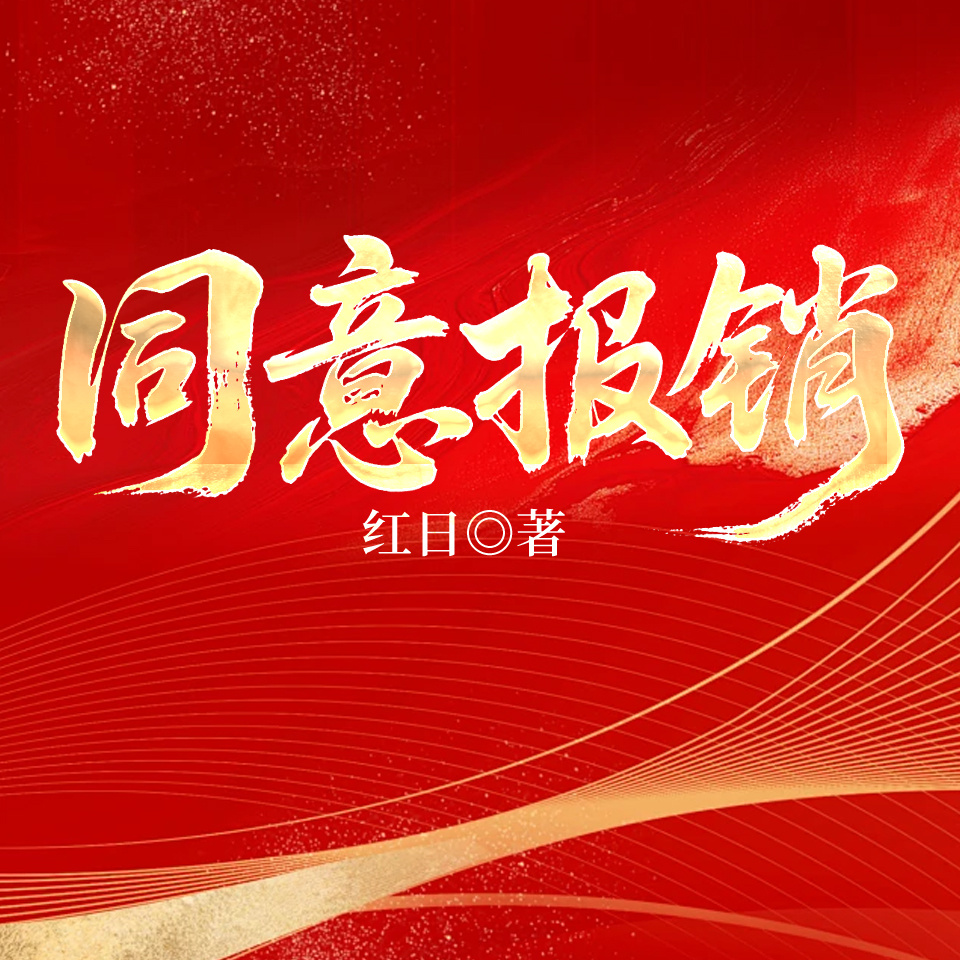 同意报销