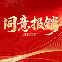 同意报销