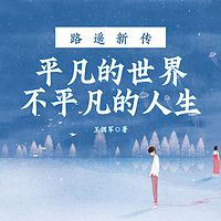 路遥新传：平凡的世界，不平凡的人生