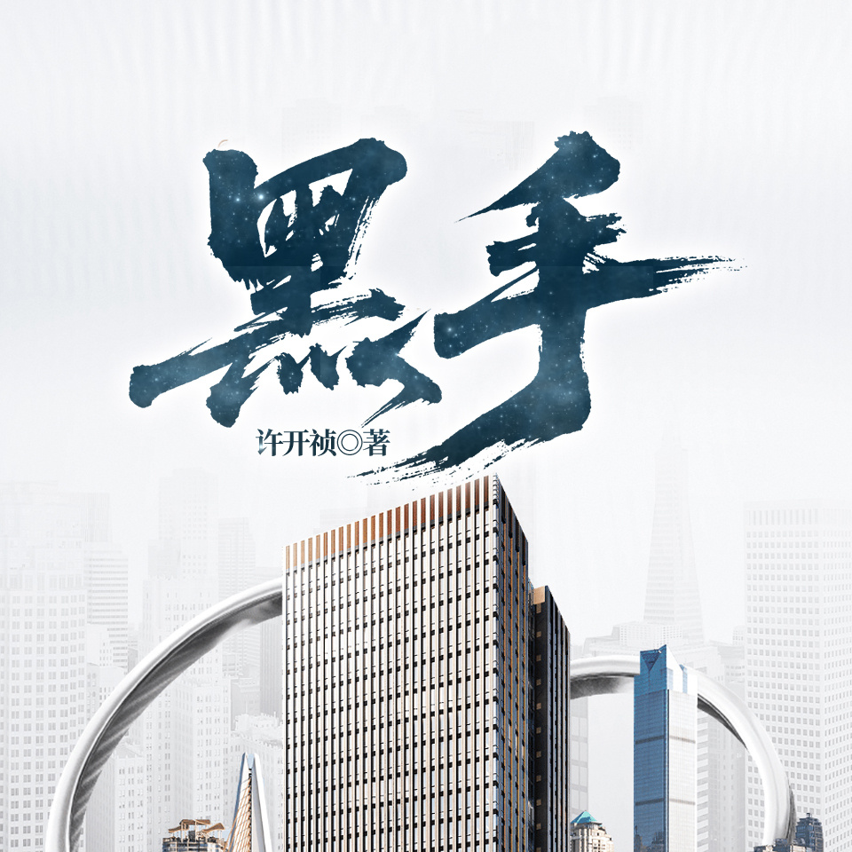 黑手