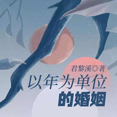 以年为单位的婚姻