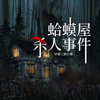 蛤蟆屋杀人事件