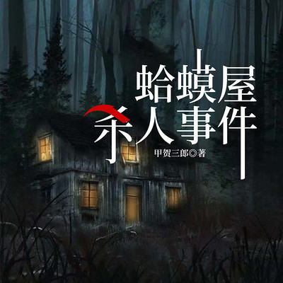 蛤蟆屋杀人事件
