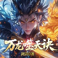万龙噬天诀|玄幻逆袭多女主