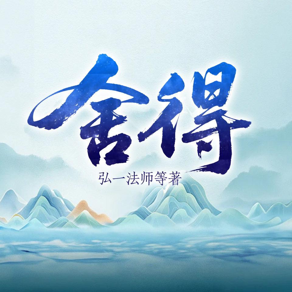 舍得