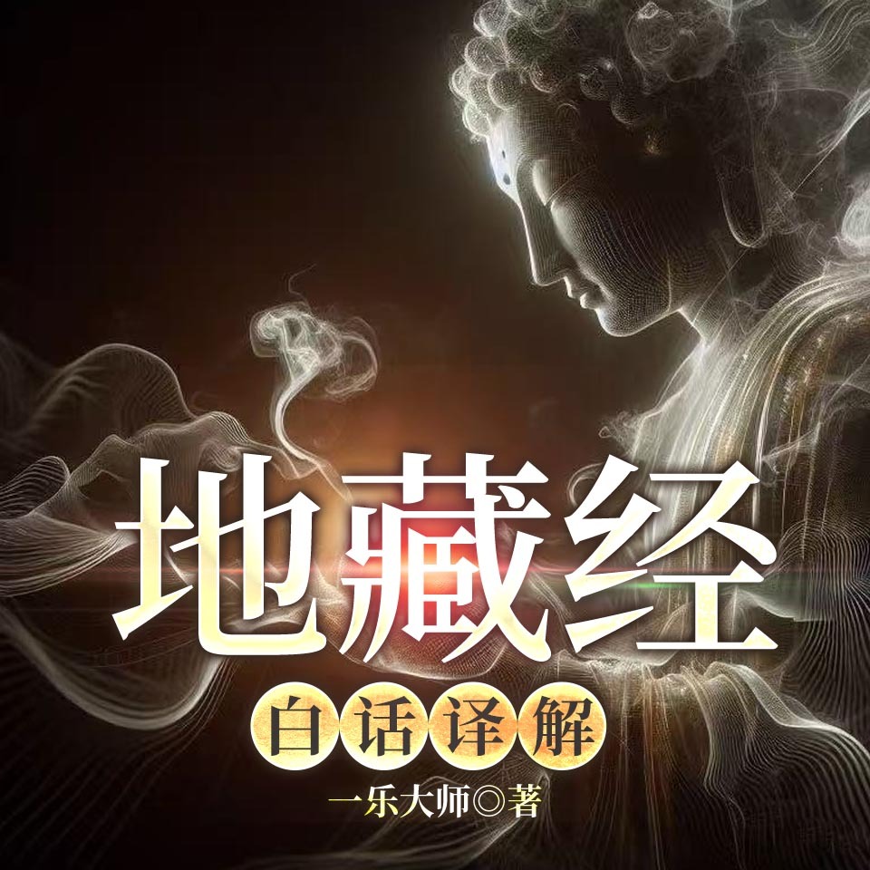 地藏经白话译解