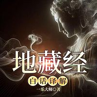地藏经白话译解