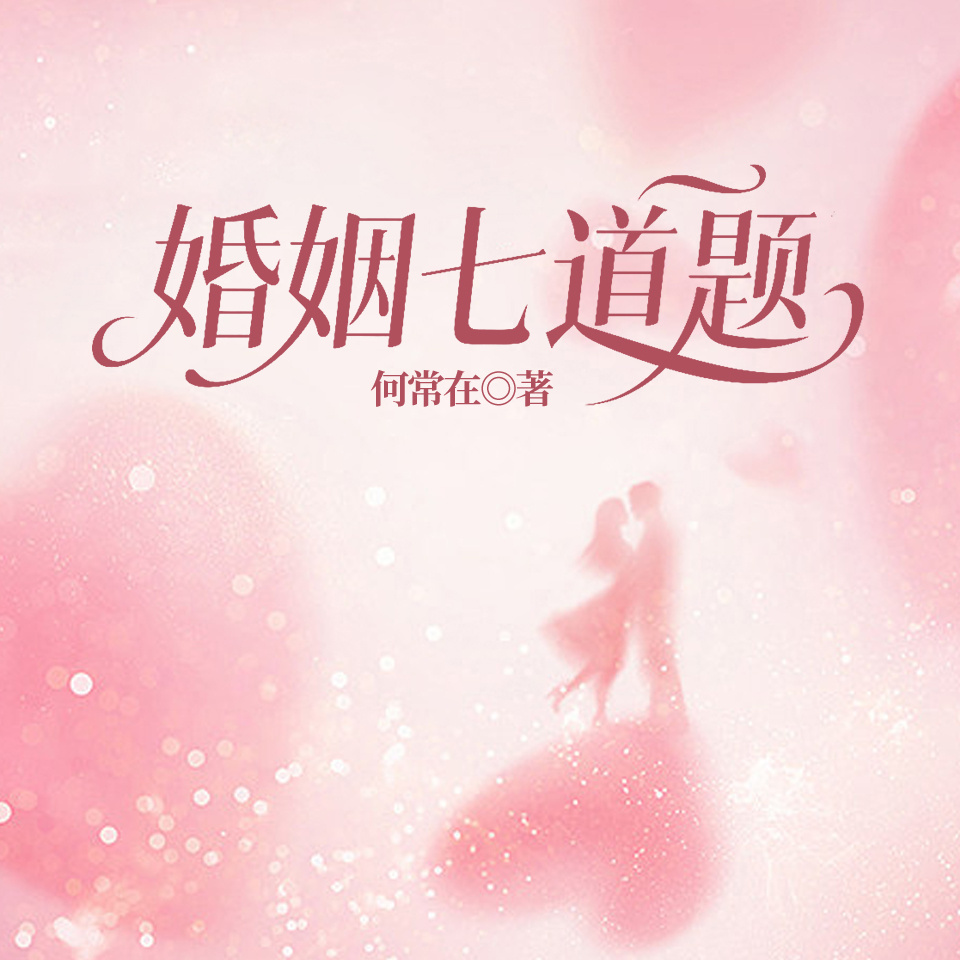 婚姻七道题