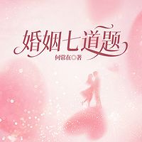 婚姻七道题