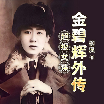 超级女谍，金碧辉外传（上下）