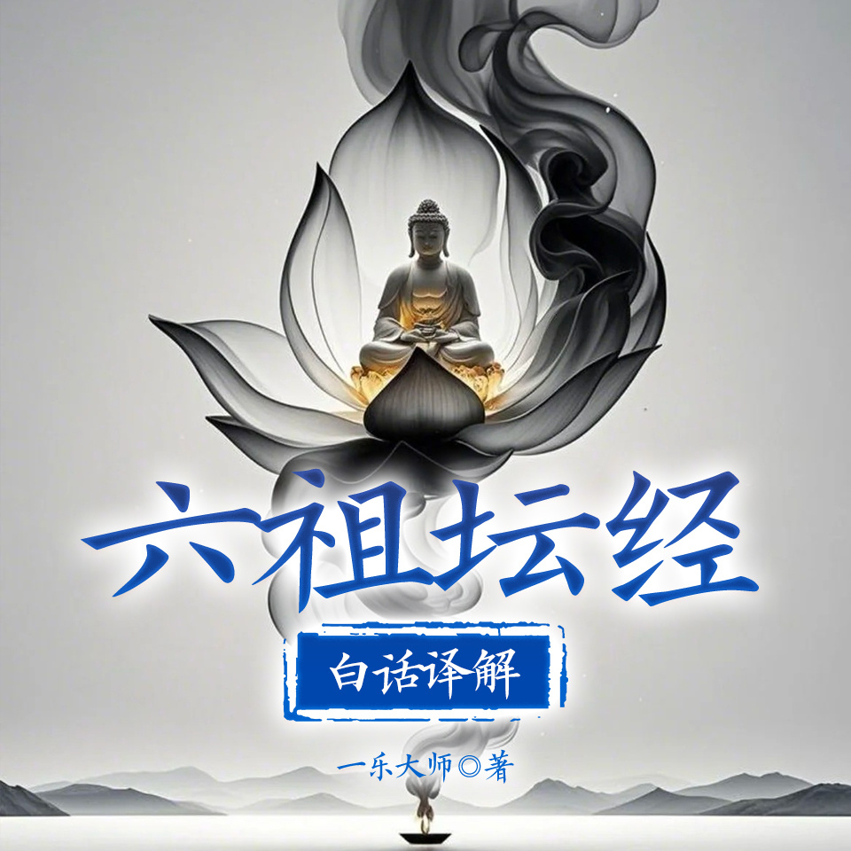六祖坛经白话译解