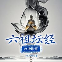 六祖坛经白话译解