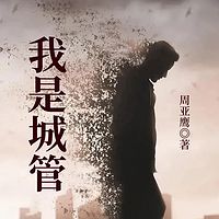我在北京当城管|都市底层人民生活图鉴