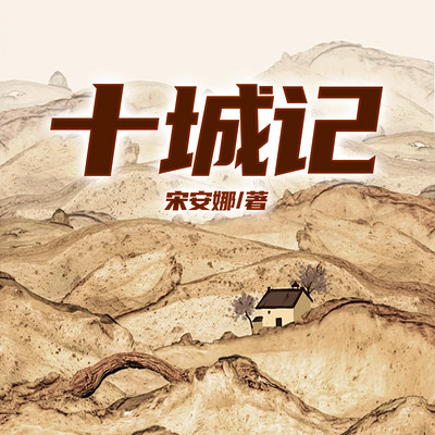 十城记