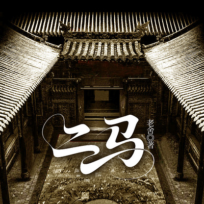 二马