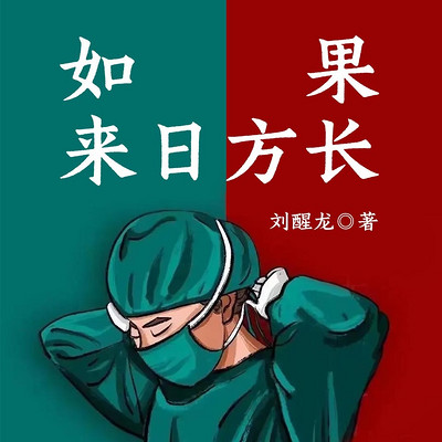 如果来日方长