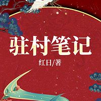 驻村笔记|山海情同款|乡土改革变迁
