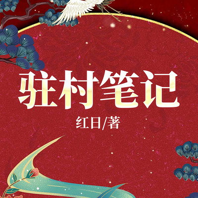 驻村笔记
