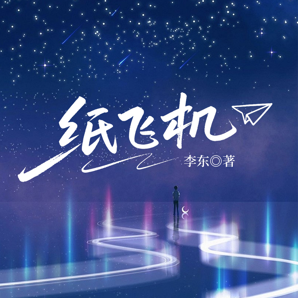 纸飞机