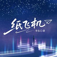 纸飞机