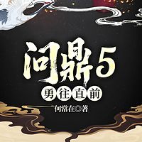 问鼎7：勇往直前