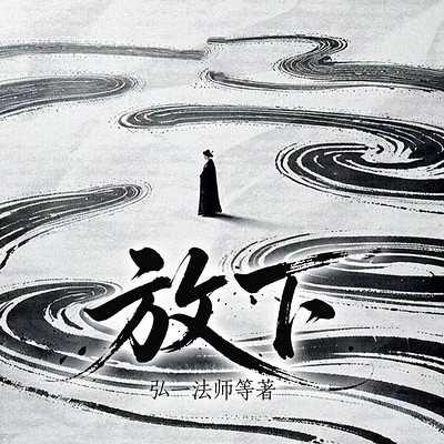 放下