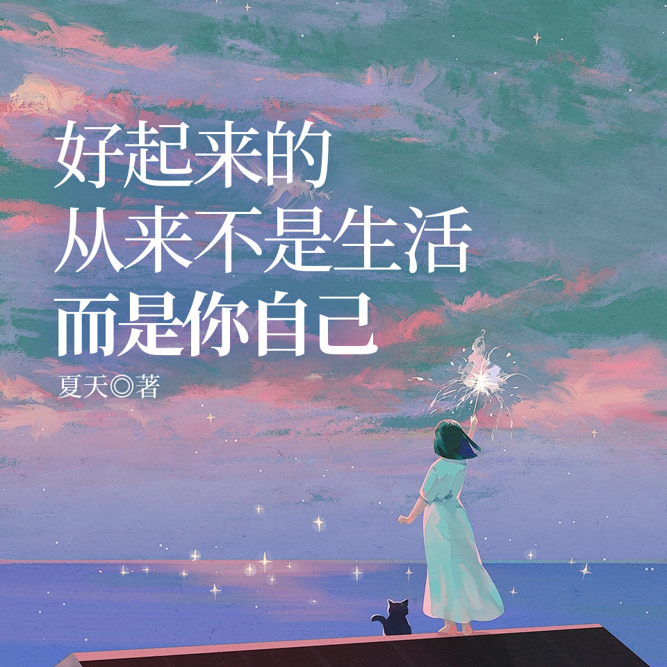 好起来的从来不是生活，而是你自己