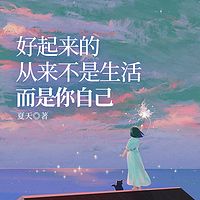 好起来的从来不是生活，而是你自己