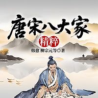 唐宋八大家精粹