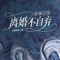 逆袭人生：离婚不自弃