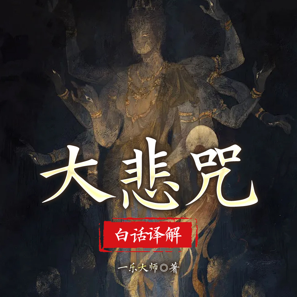 大悲咒白话译解