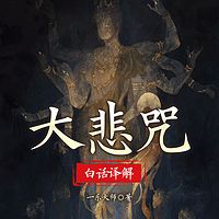 大悲咒白话译解