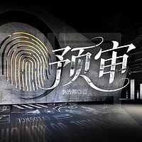 预审