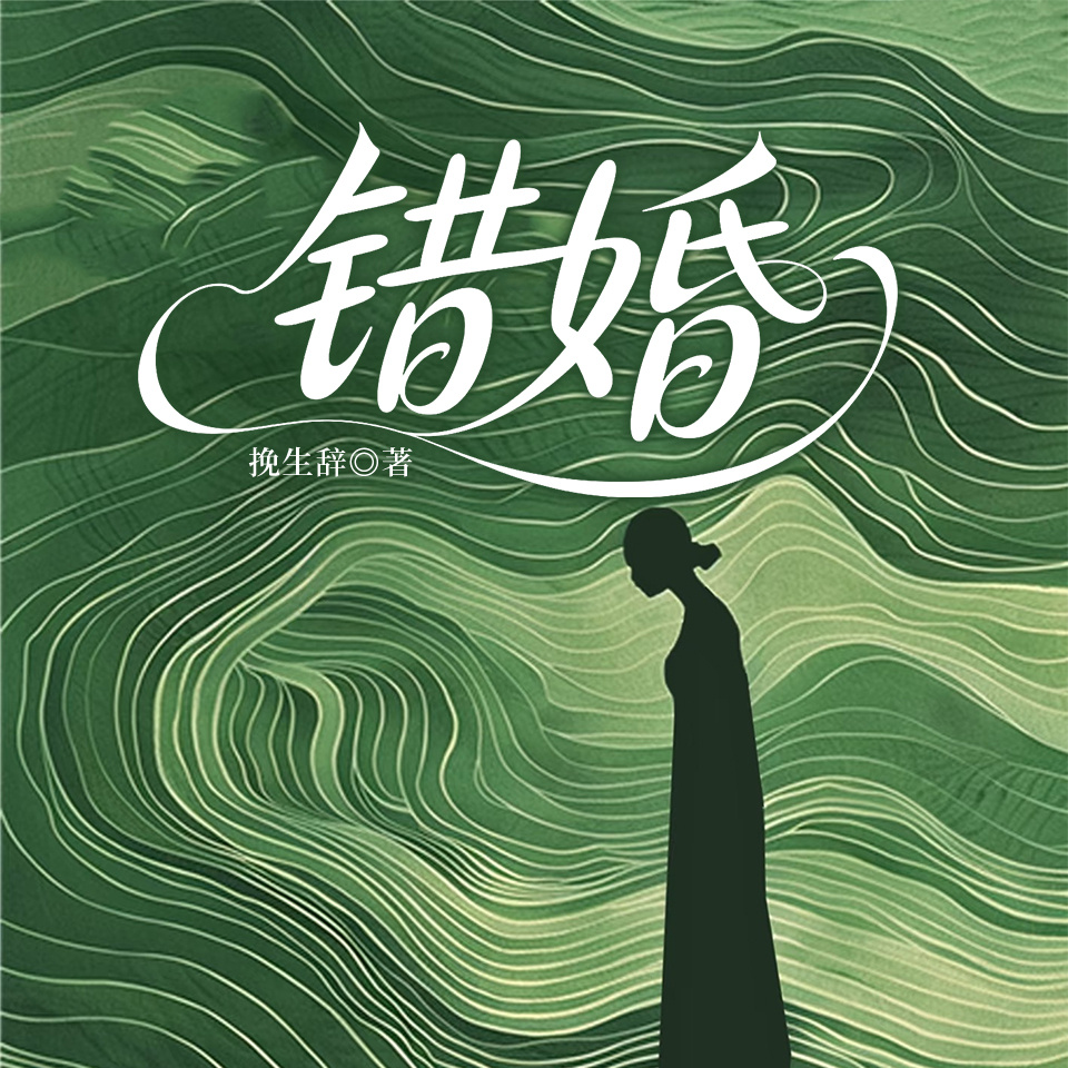 错婚