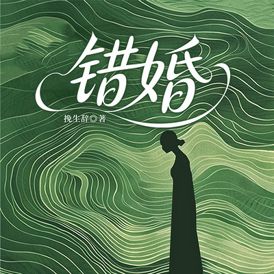 错婚