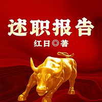 述职报告