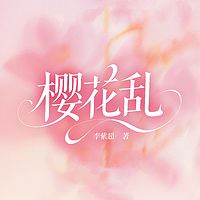 樱花乱