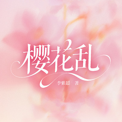 樱花乱