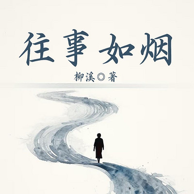 往事如烟
